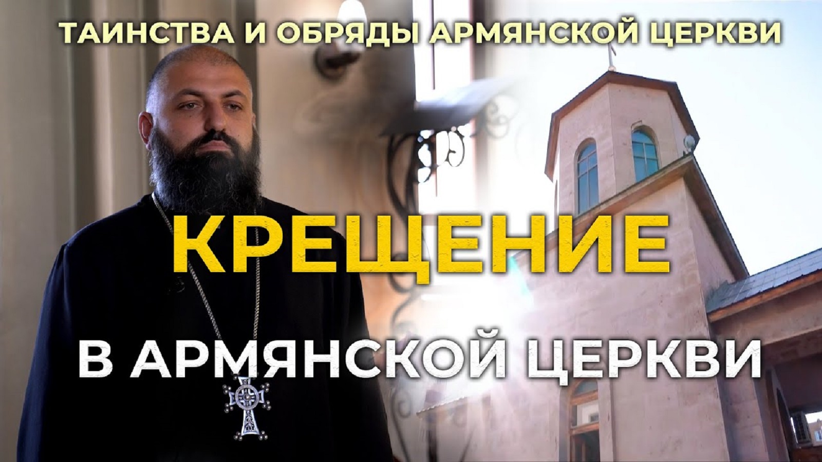 Крещение в Армянской Церкви/Таинства и обряды Армянской Церкви/HAYK media