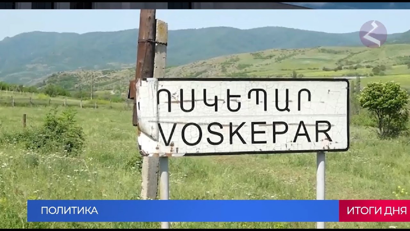 Новости Армении и Спюрка | Итоги дня | 20 марта 2024