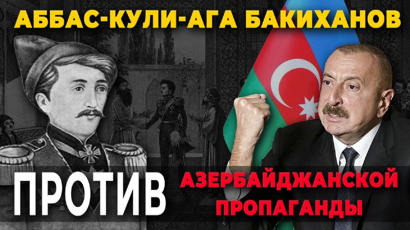 Бакиханов против азербайджанской пропаганды/HAYK media