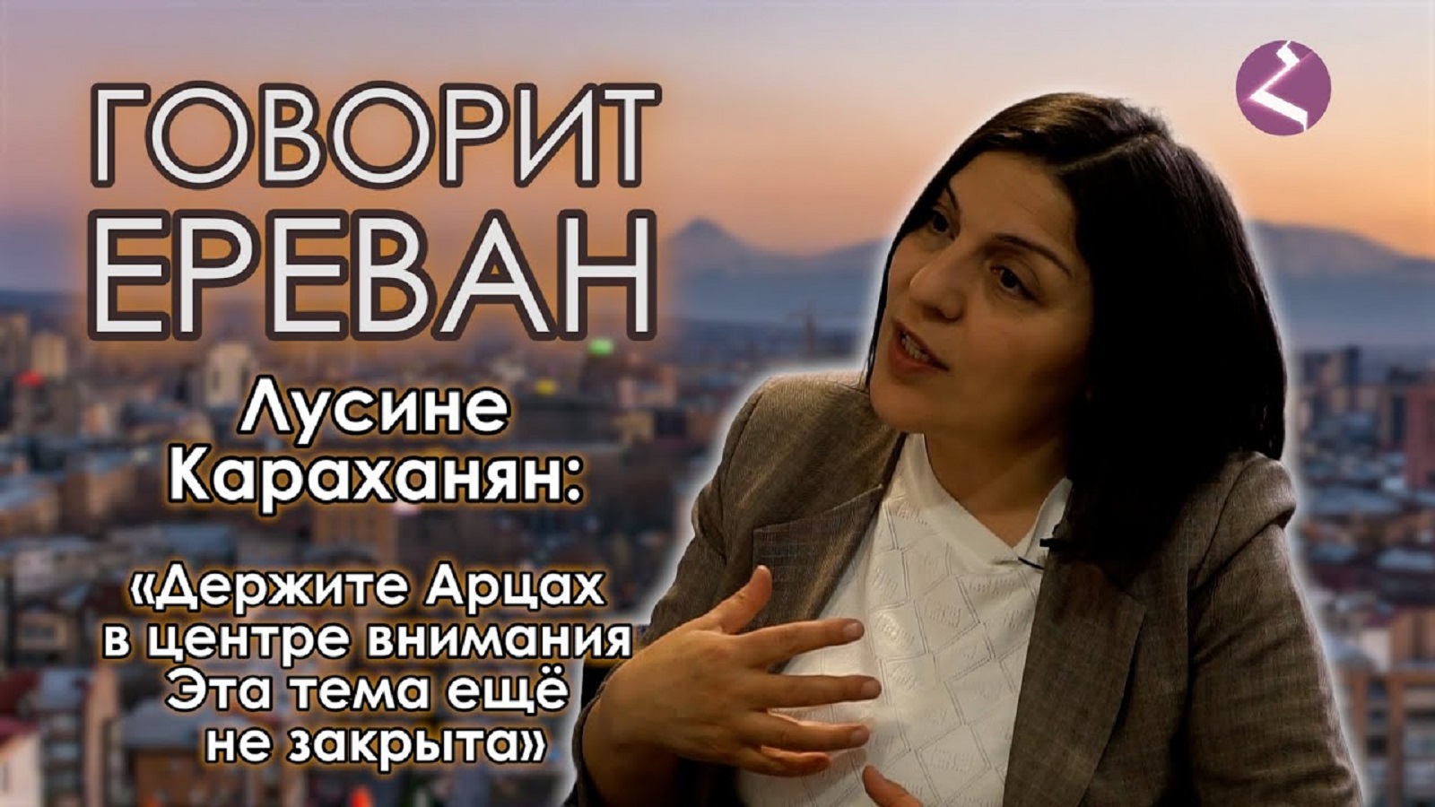 «Говорит Ереван»/Лусине Караханян/HAYK media