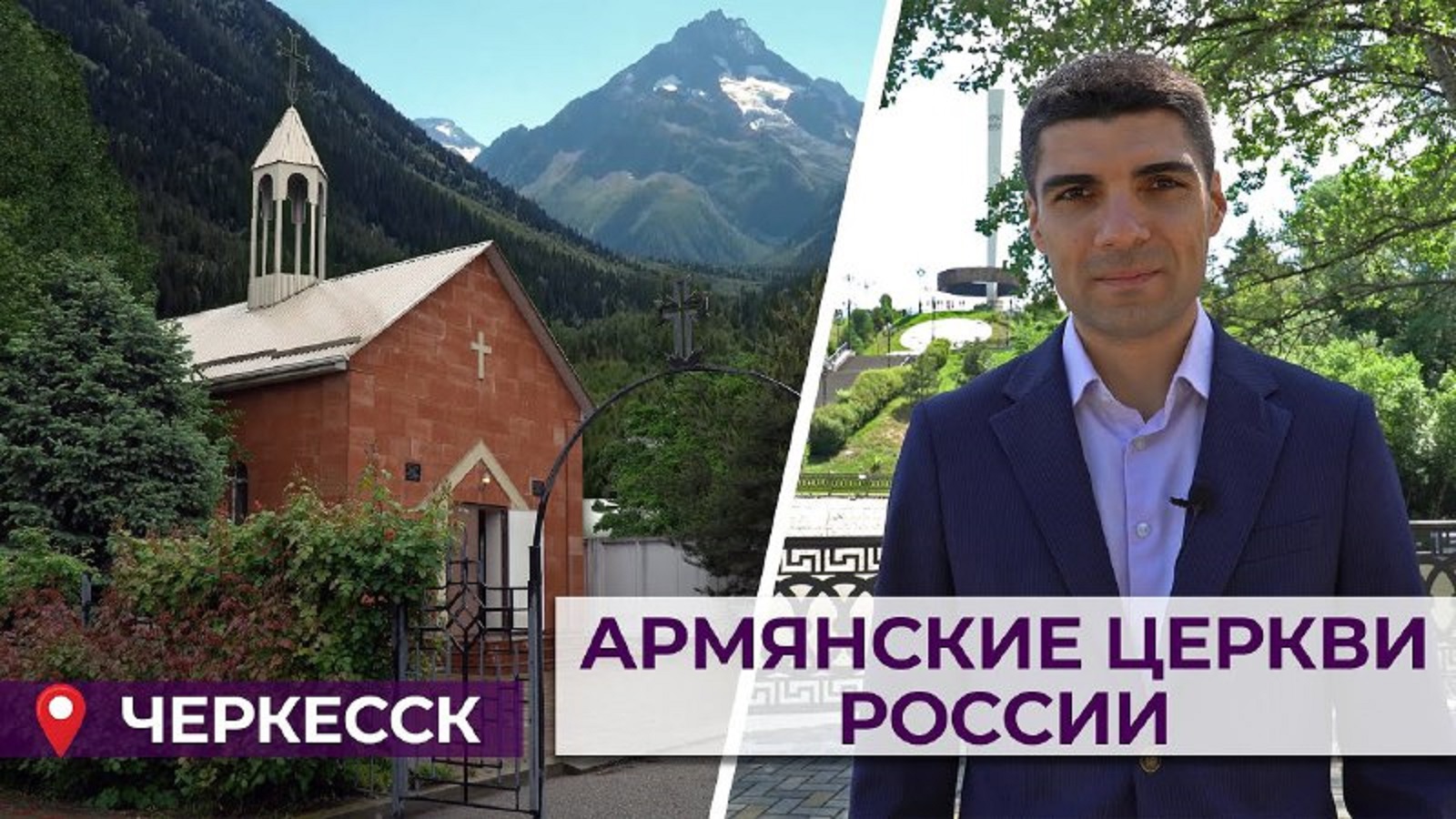 Армянские церкви России/Черкесск/ HAYK media