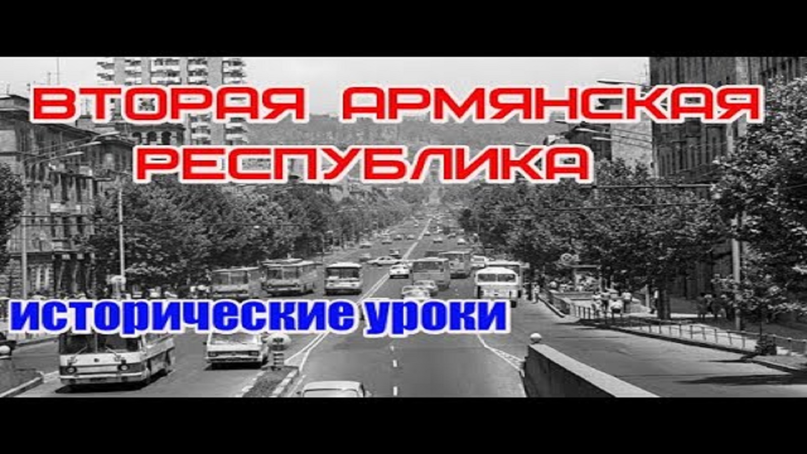 Вторая Армянская Республика — исторические уроки/1920-1991/HAYK media
