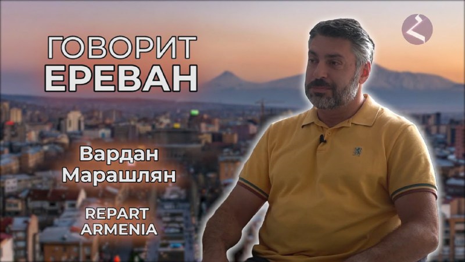 «Говорит Ереван»/#3/Вардан Марашлян/HAYK media