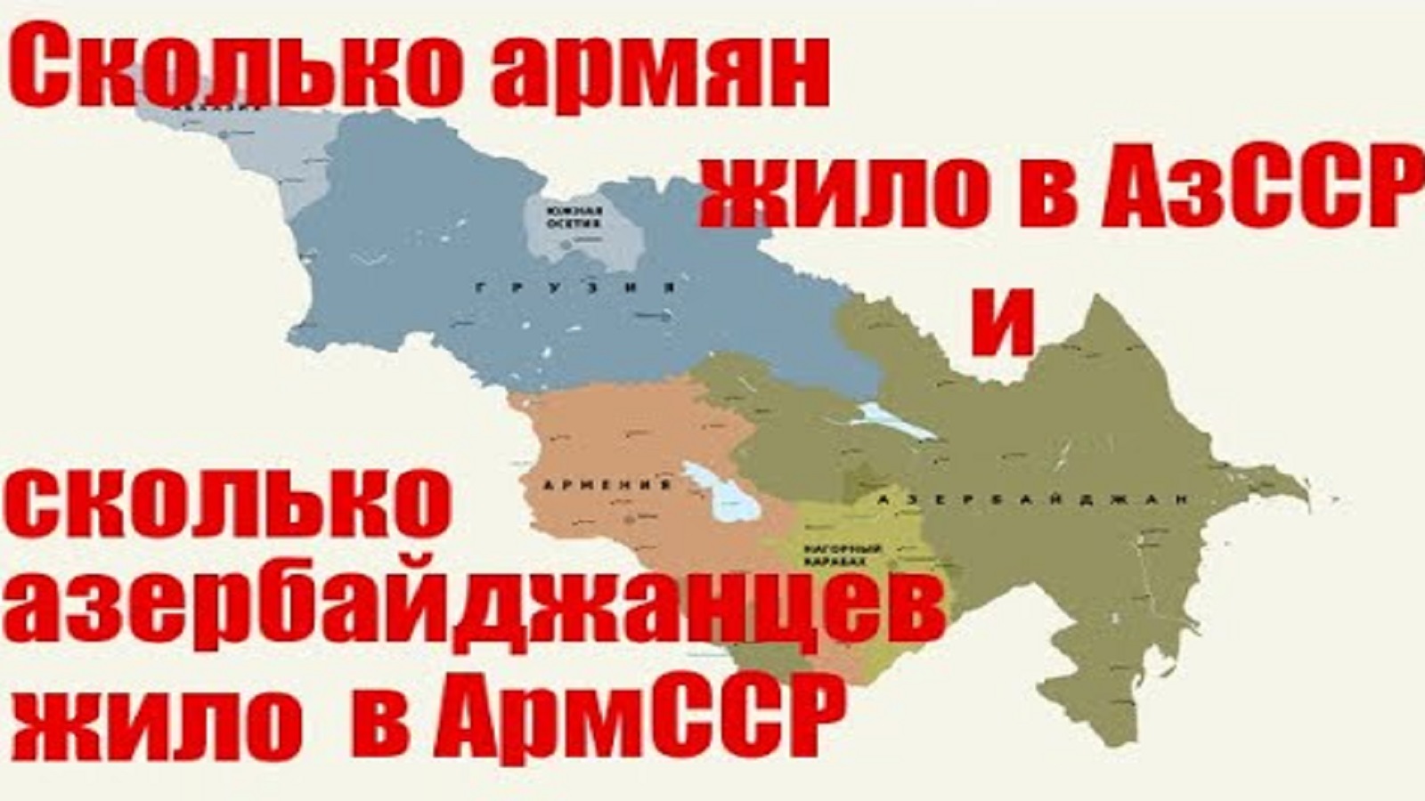 «Послесловие»/Сколько армян жило в АзССР и азербайджанцев в АрмССР/ HAYK media/