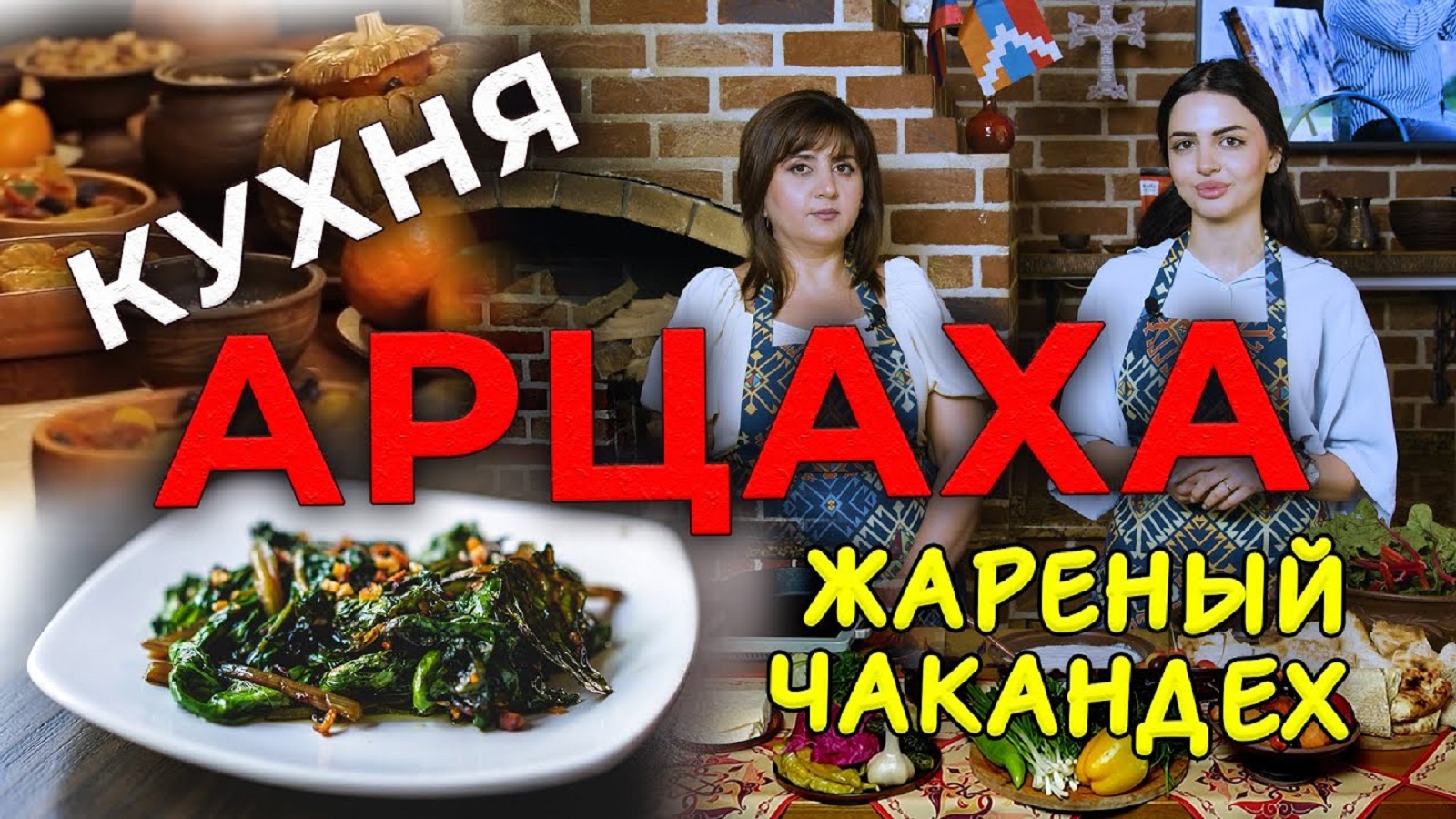 Кухня Арцаха/ЧАКАНДЕХ жаренный/ HAYK media