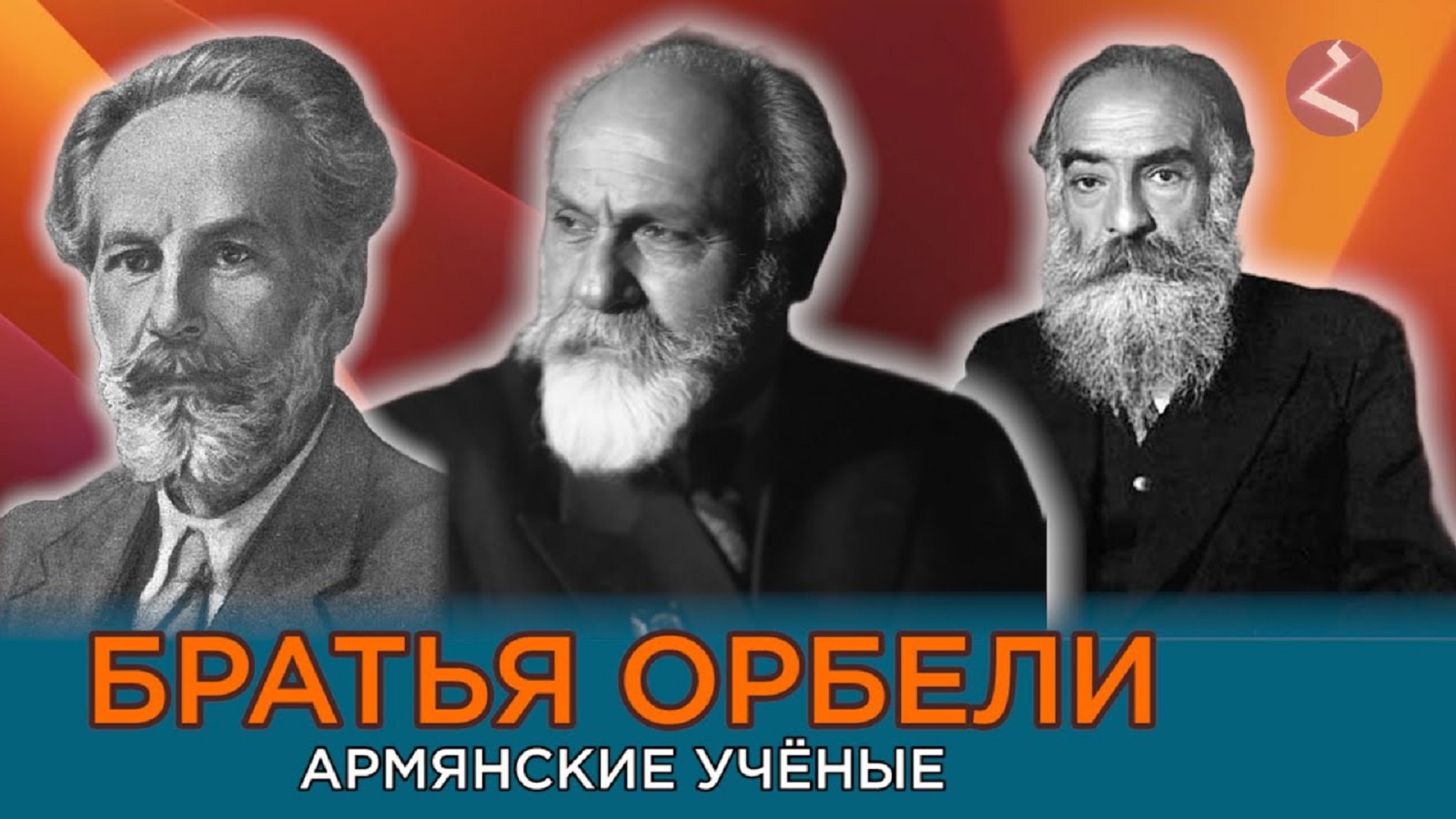 Орбели — армянская династия ученых/HAYK-media