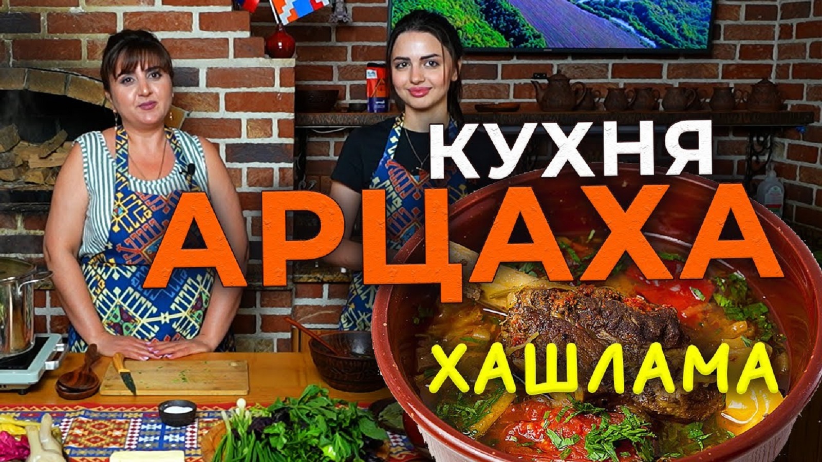 Кухня Арцаха/Хашлама/HAYK media