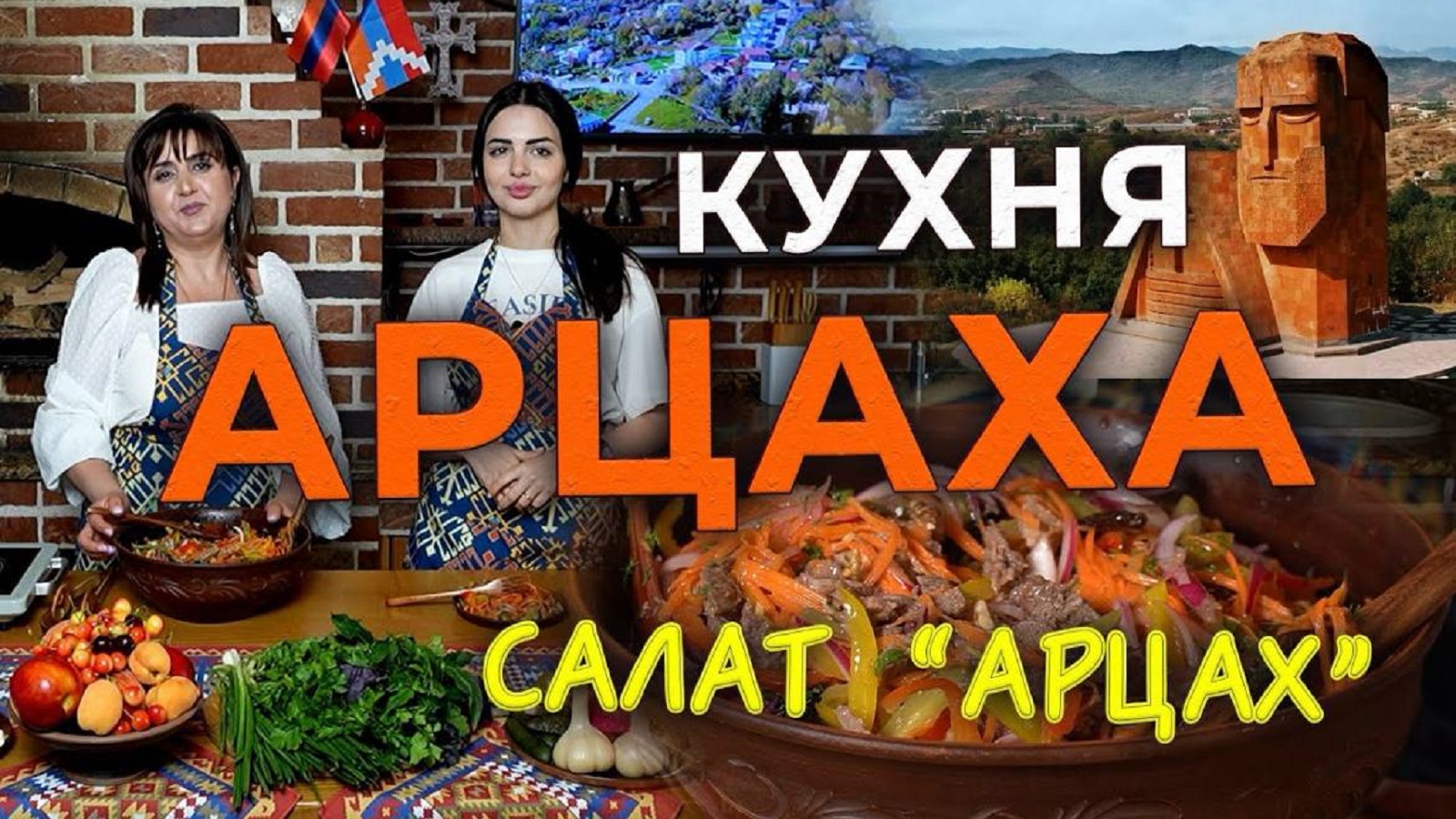 Кухня Арцаха/Салат «АРЦАХ»/HAYK media