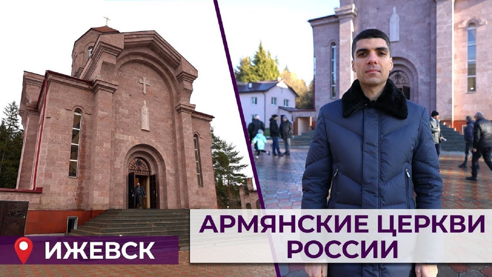 Армянские церкви России | Ижевск