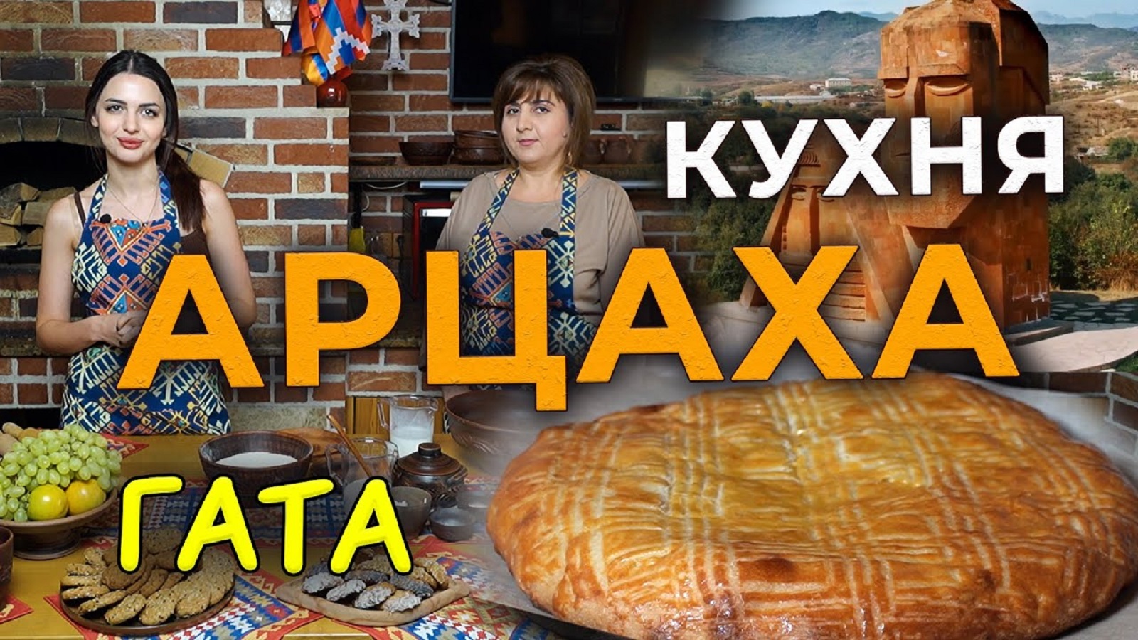 Кухня Арцаха | ГАТА | HAYK media