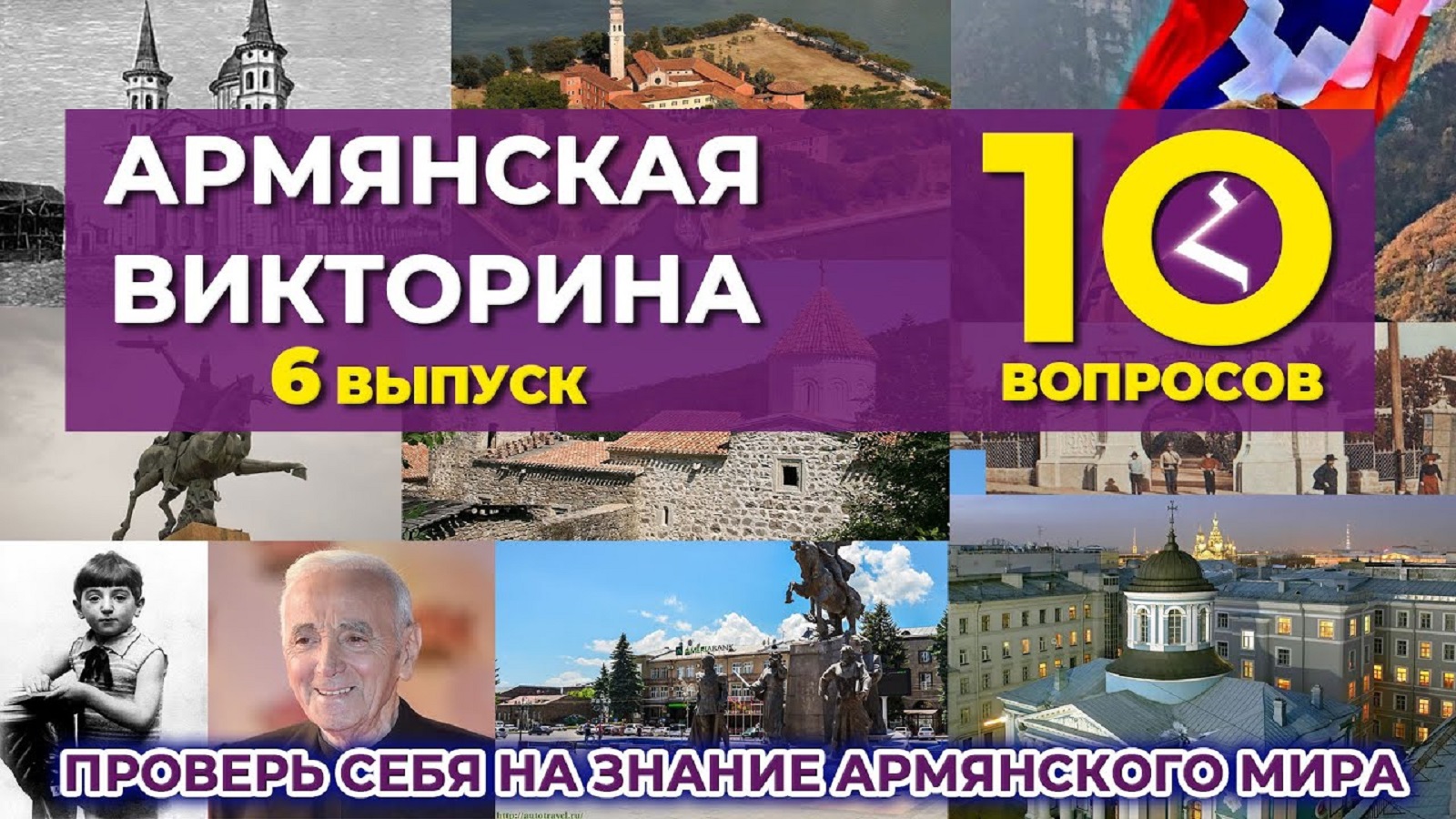 Армянская викторина №6/Протестируй себя на знание армянского мира | HAYK media