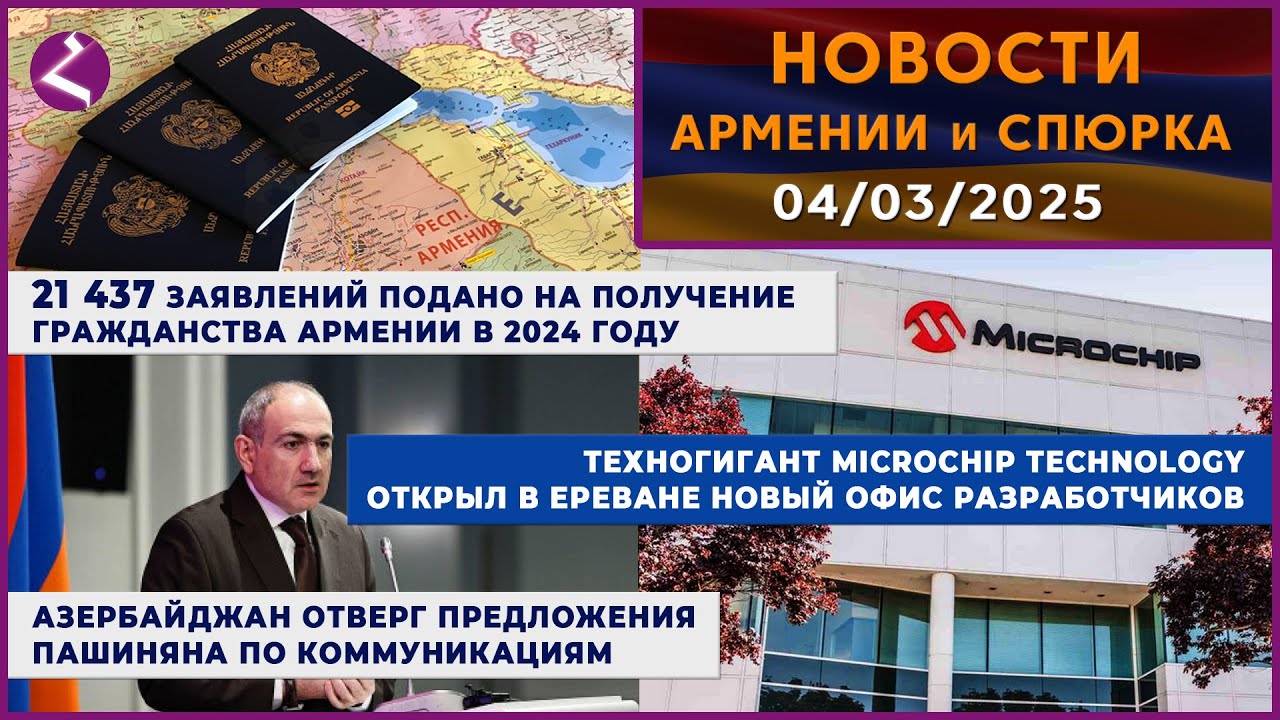 Новости Армении и Спюрка | 4 марта 2025