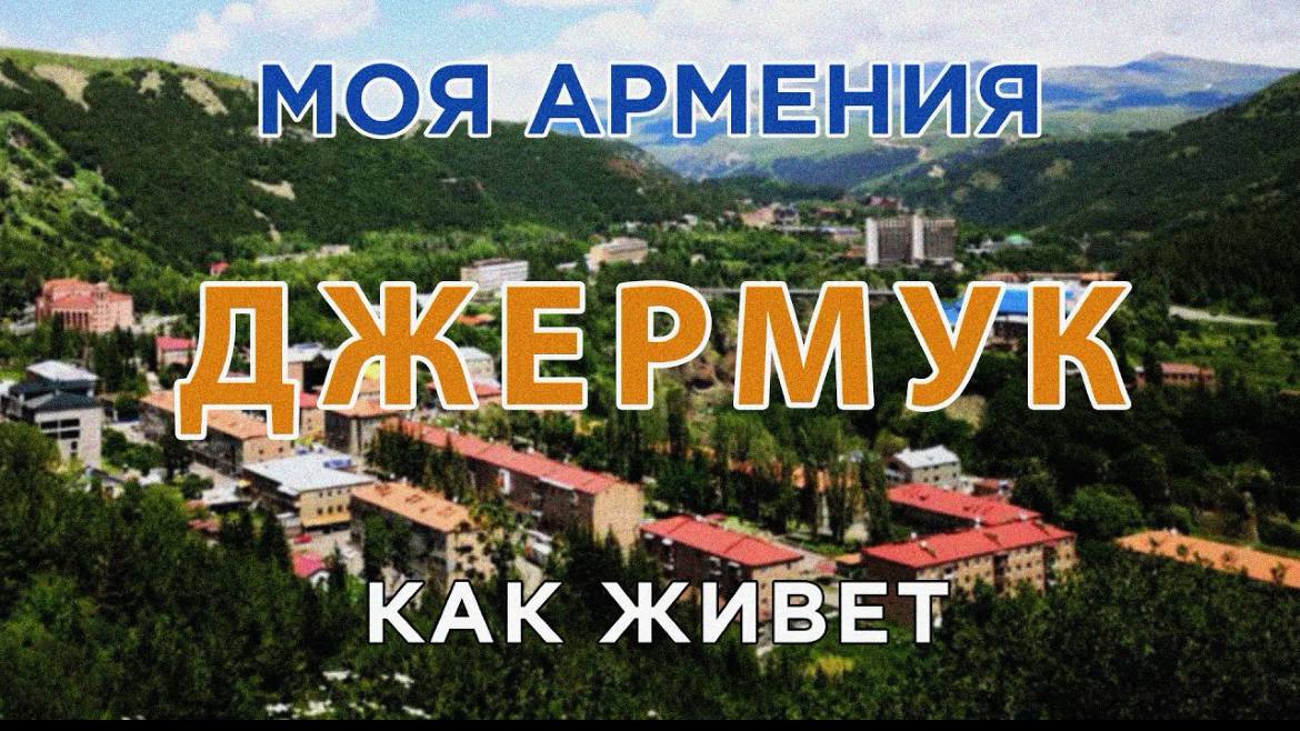 КАК ЖИВЕТ город ДЖЕРМУК | ԻՄ ՀԱՅԱՍՏԱՆ | Քաղաքներ | Գյուղեր | Մարդիկ