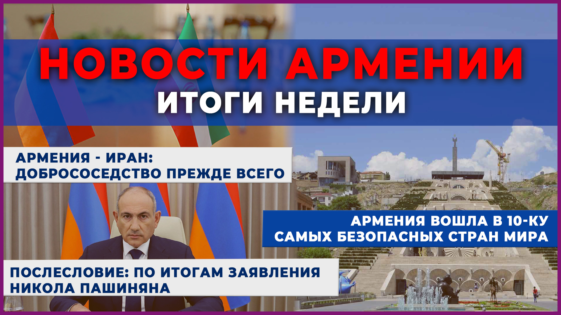 Новости Армении и Спюрка | Итоги недели | 19 августа 2025