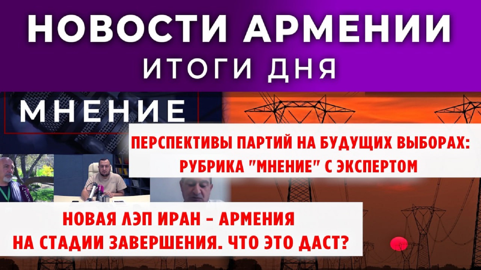 Новости Армении и Диаспоры | Итоги дня | 10 сентября 2025