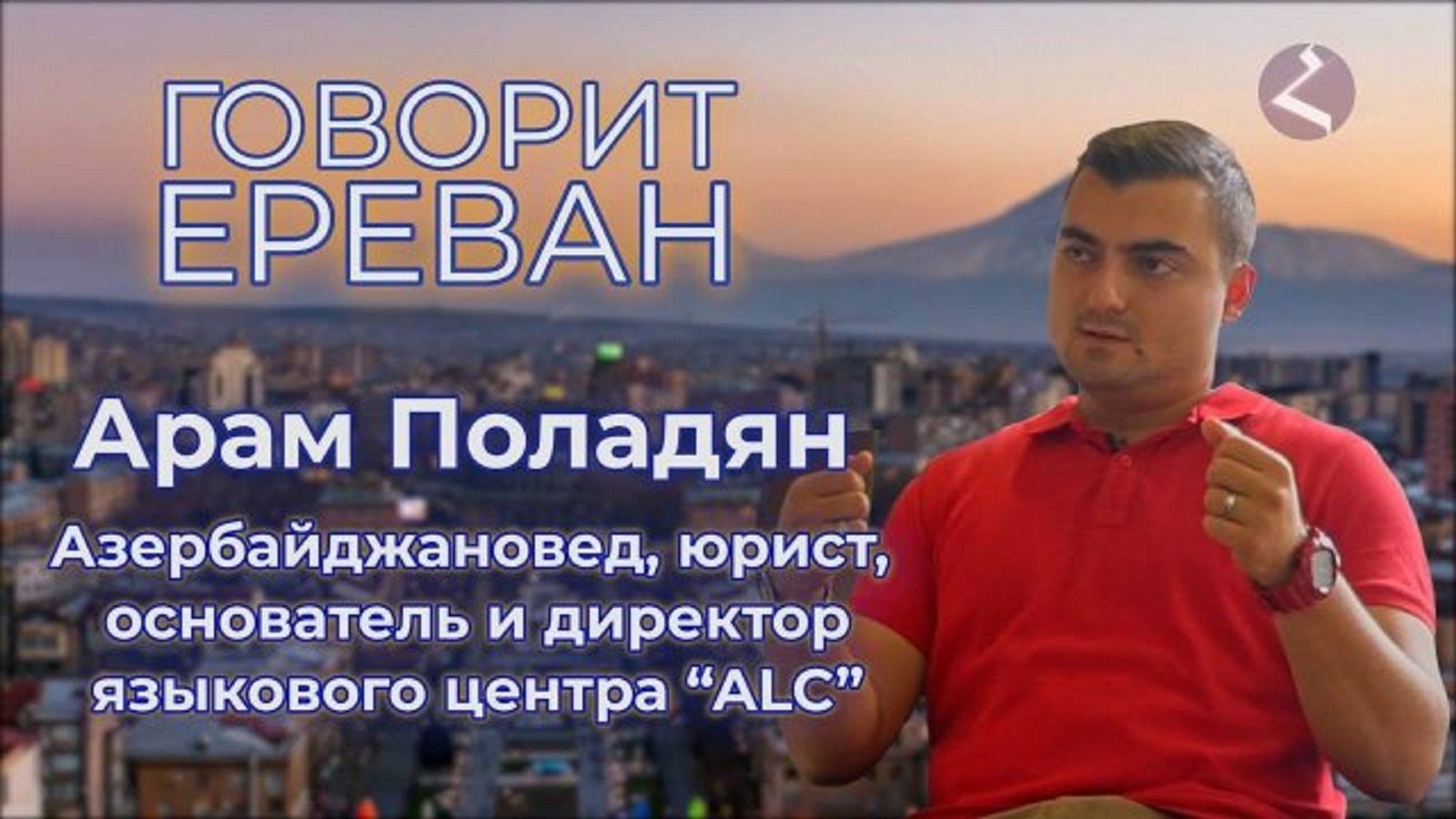 “Говорит Ереван” | Азербайджановед | №10 | Арам Поладян | HAYK media