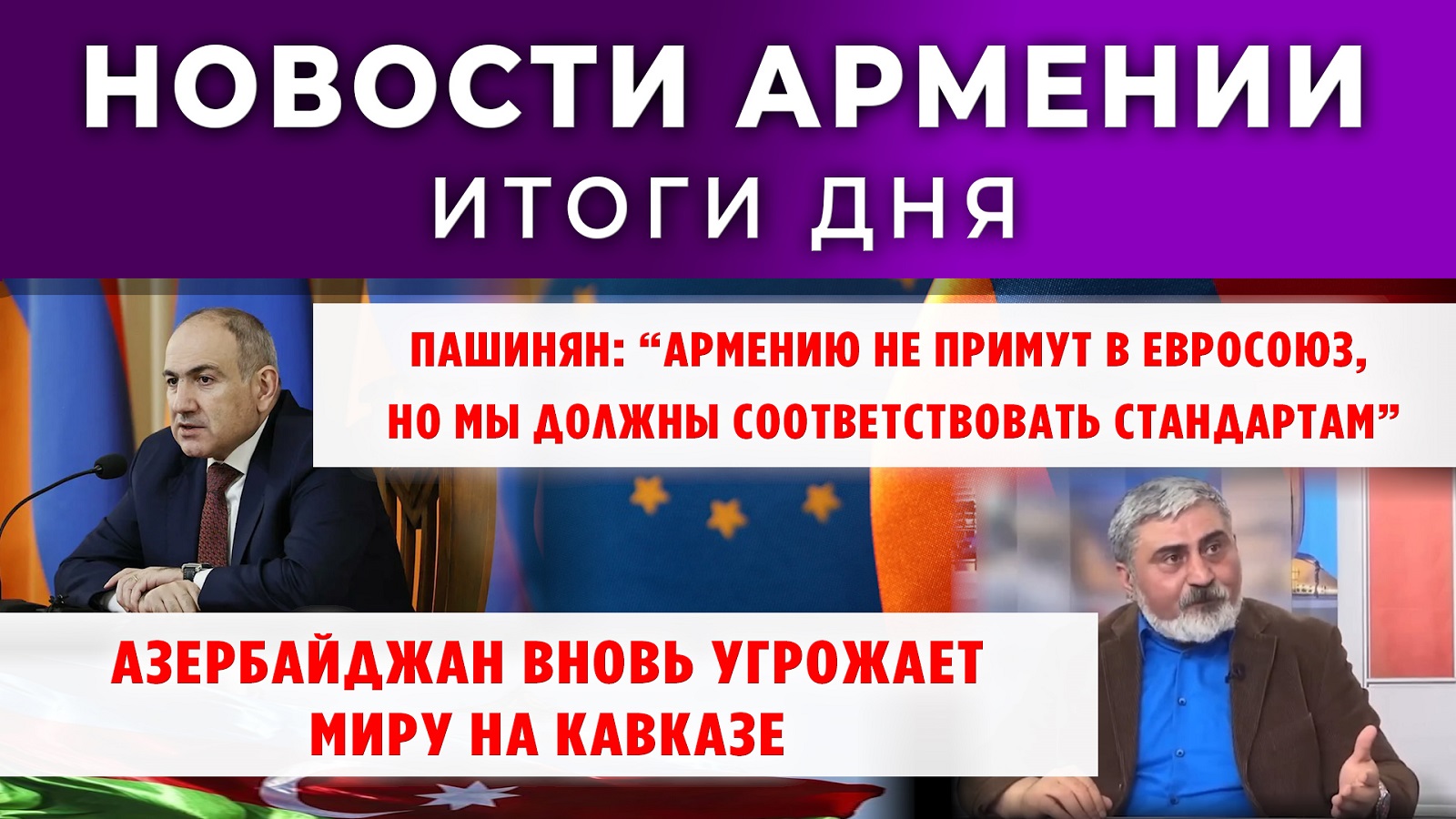 Новости Армении и Диаспоры | Итоги дня | 23 сентября 2025