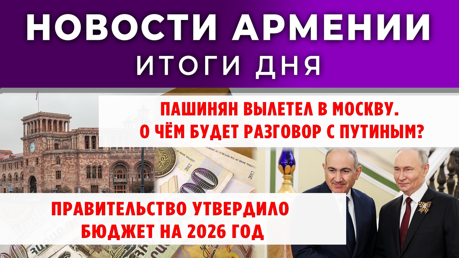 Новости Армении и Диаспоры | Итоги дня | 25 сентября 2025