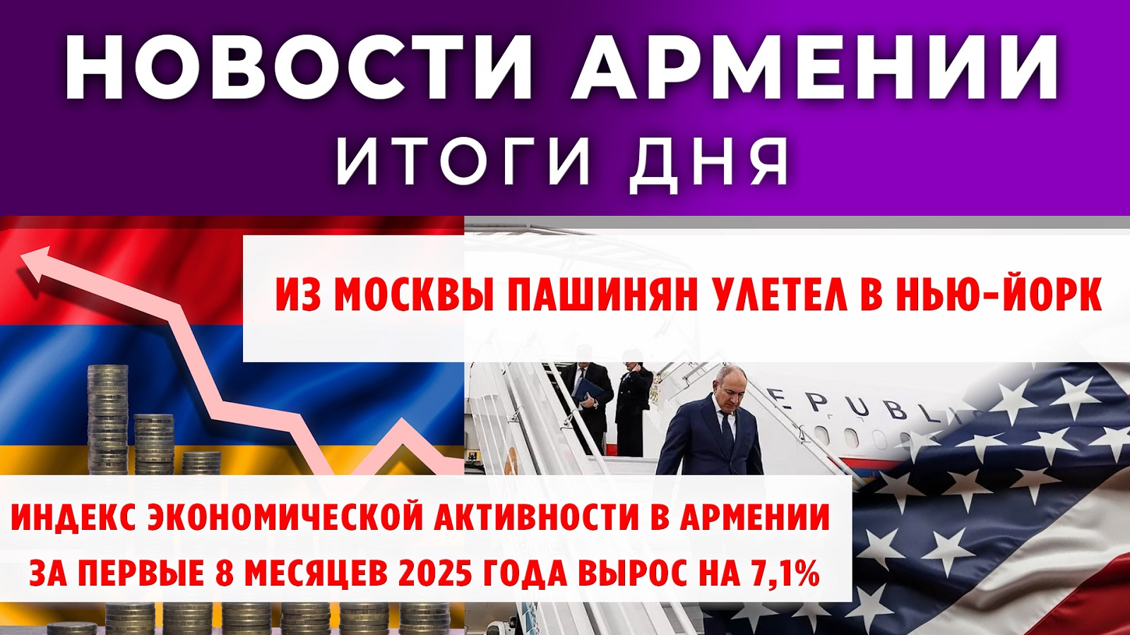 Новости Армении и Диаспоры | Итоги дня | 26 сентября 2025