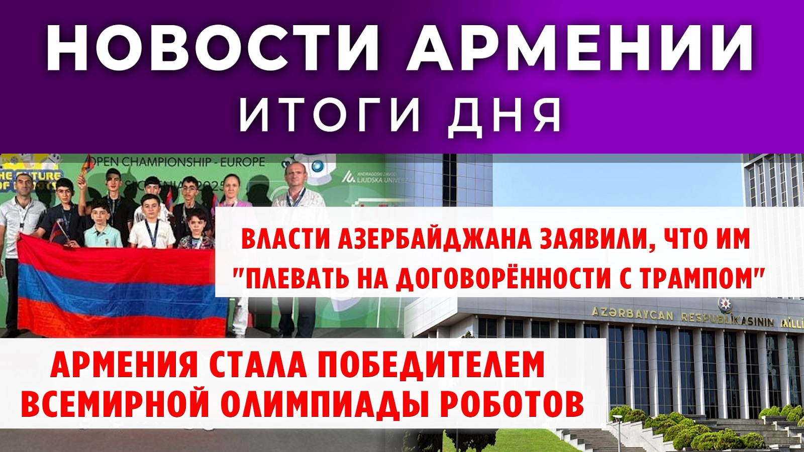 Новости Армении и Диаспоры | Итоги дня | 9 сентября 2025