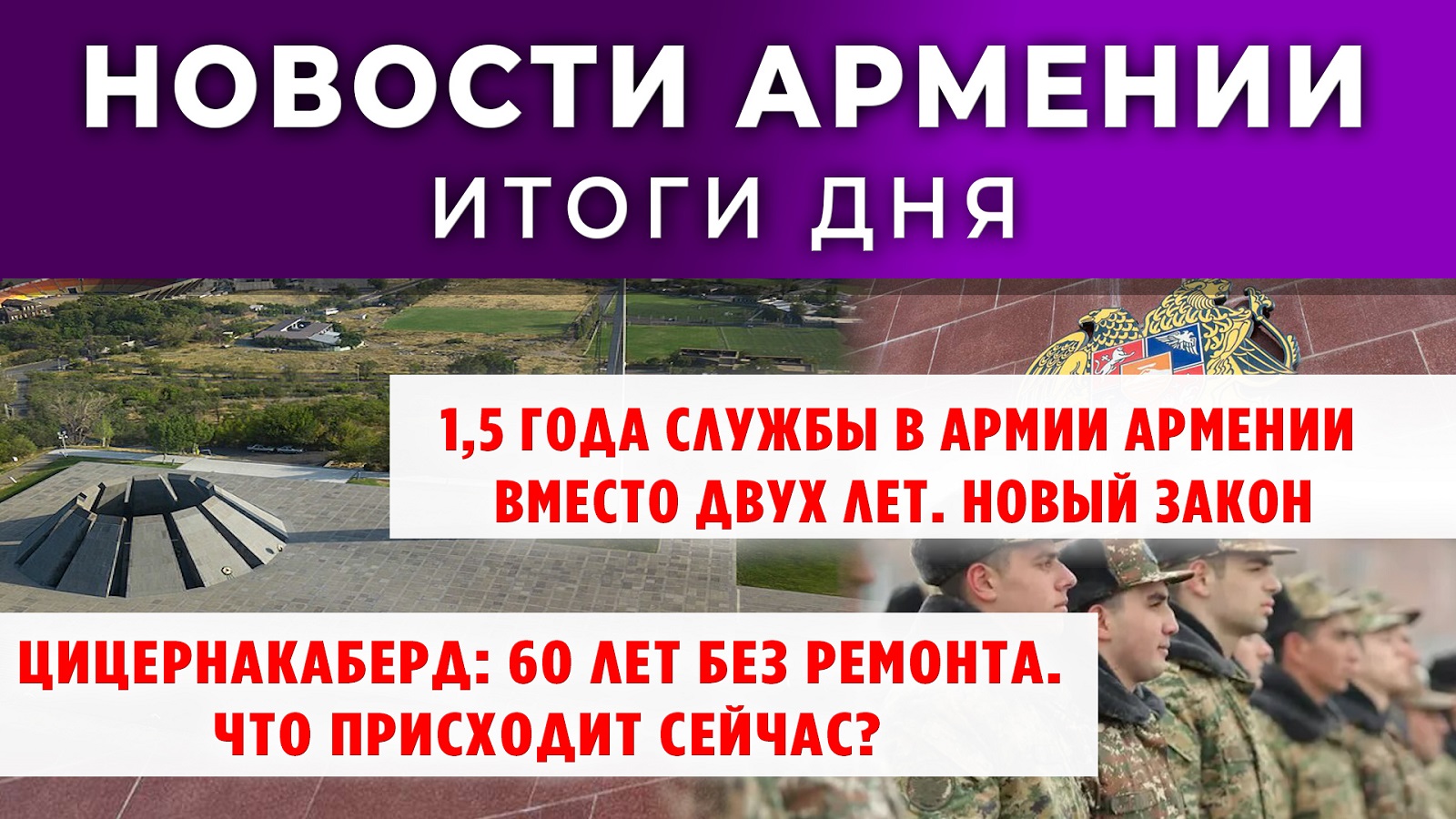 Новости Армении и Диаспоры | Итоги дня | 11 сентября 2025