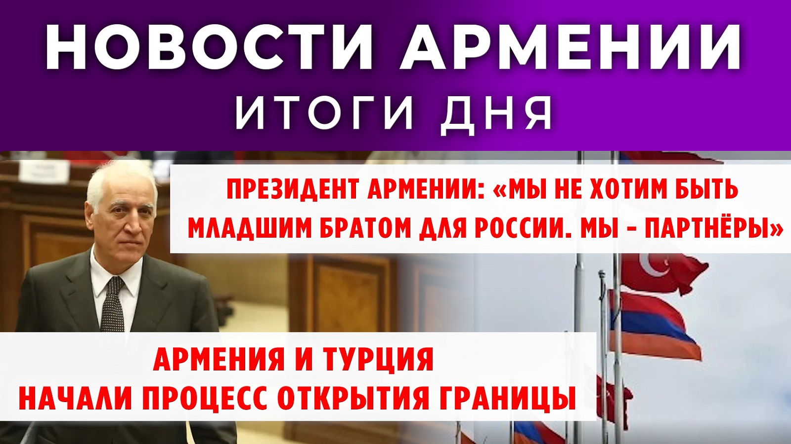 Новости Армении и Диаспоры | Итоги дня | 12 сентября 2025