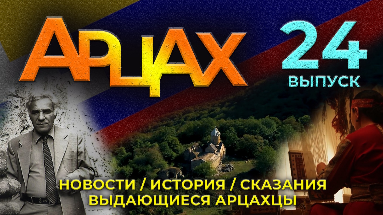 АРЦАХ | 21 сентября 2025 | №24 | Новости | История | Люди | HAYK media