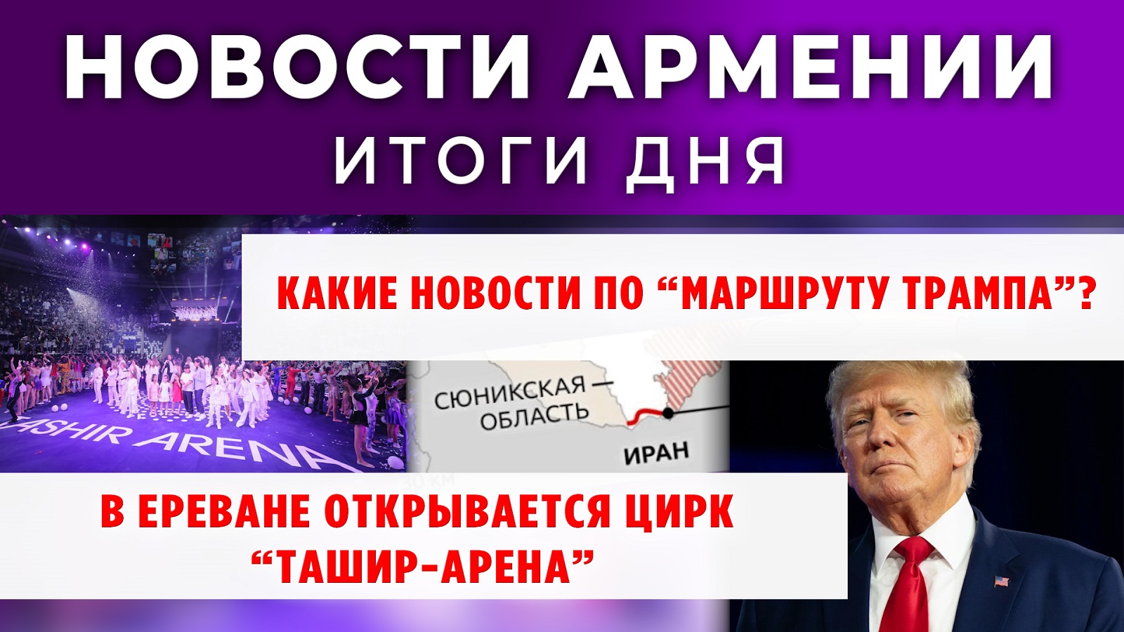 Новости Армении и Диаспоры | Итоги дня | 30 сентября 2025