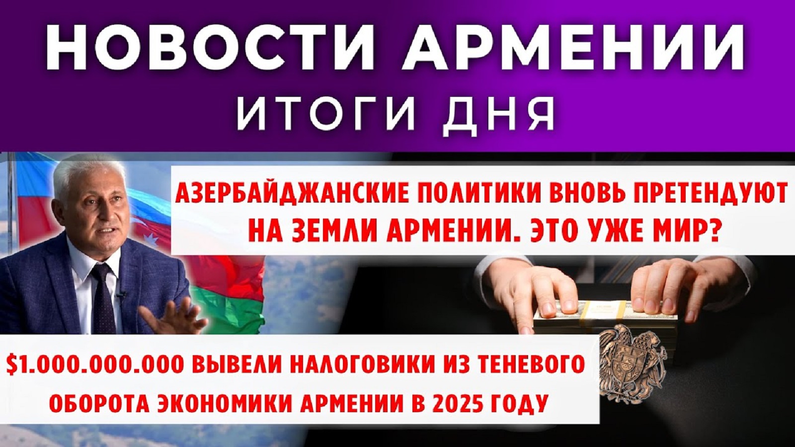 Новости Армении и Диаспоры | “Армения по факту” | 24 октября 2025