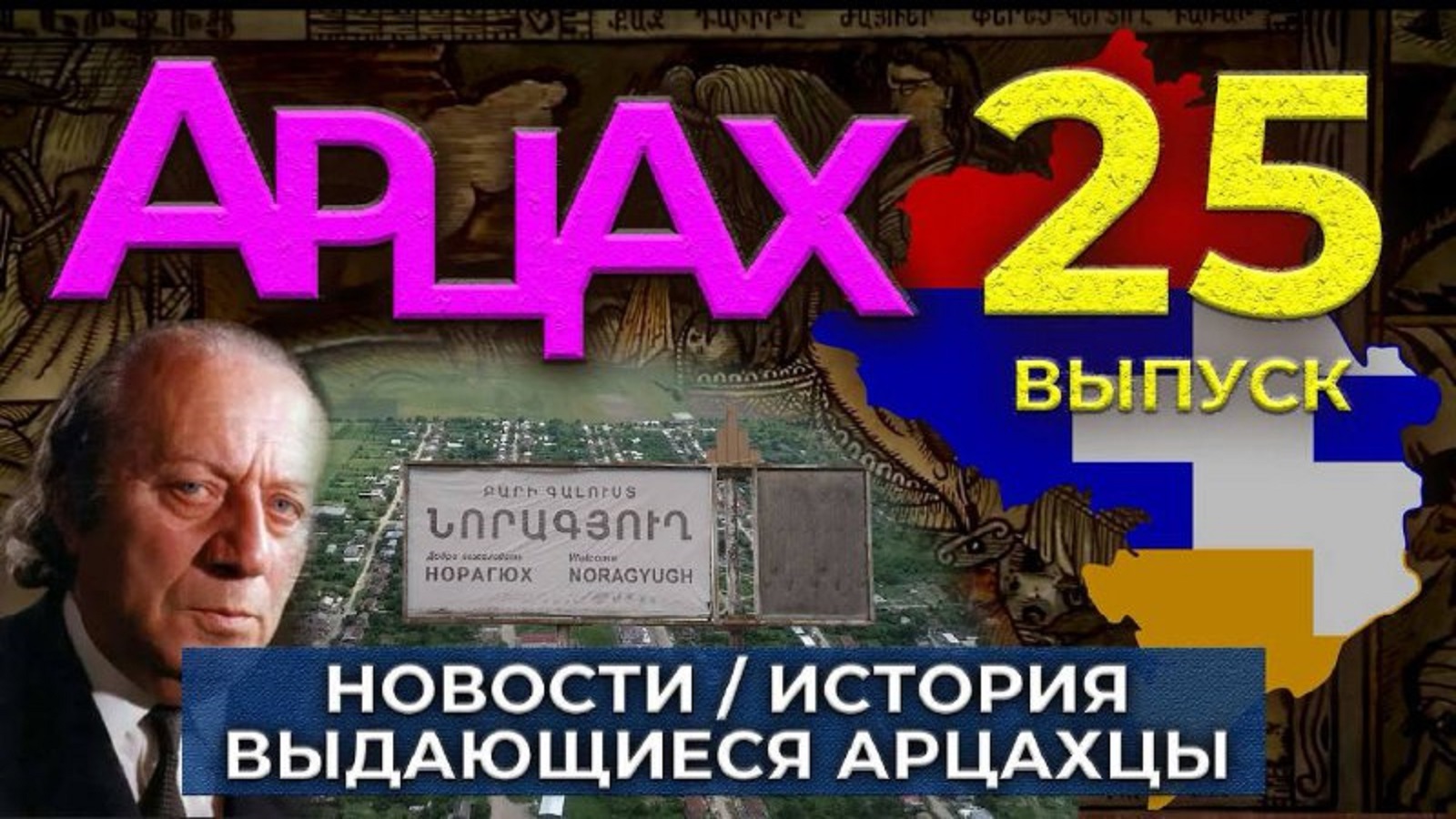 АРЦАХ | 19 октября 2025 | № 25 | Новости | История | Люди | HAYK media