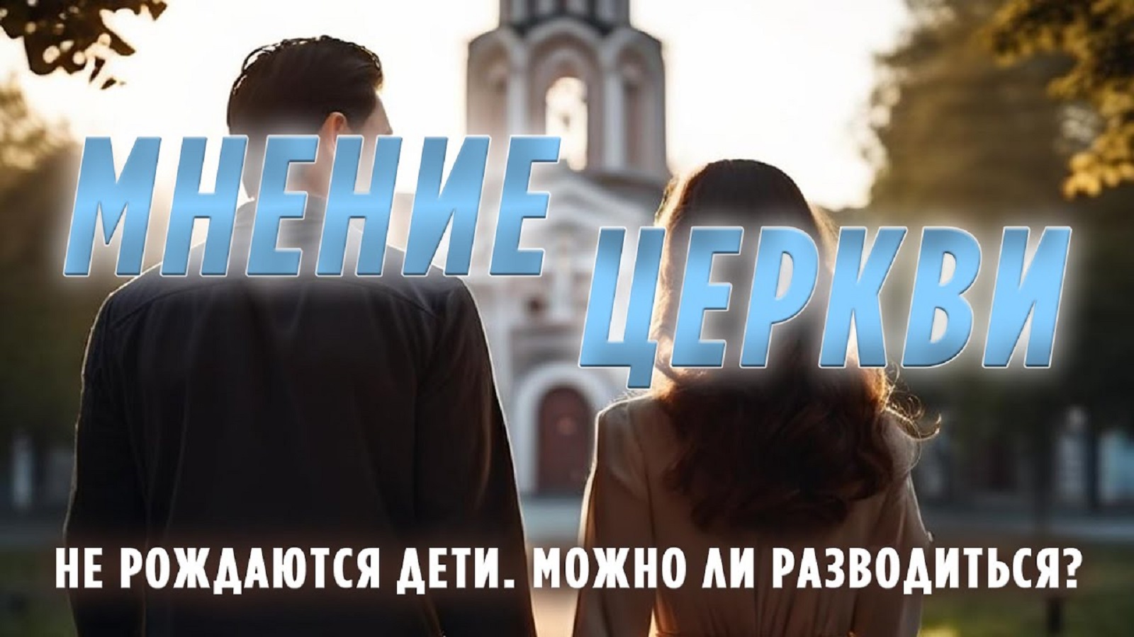 Мнение Церкви | Не рождаются дети. Можно ли разводиться?