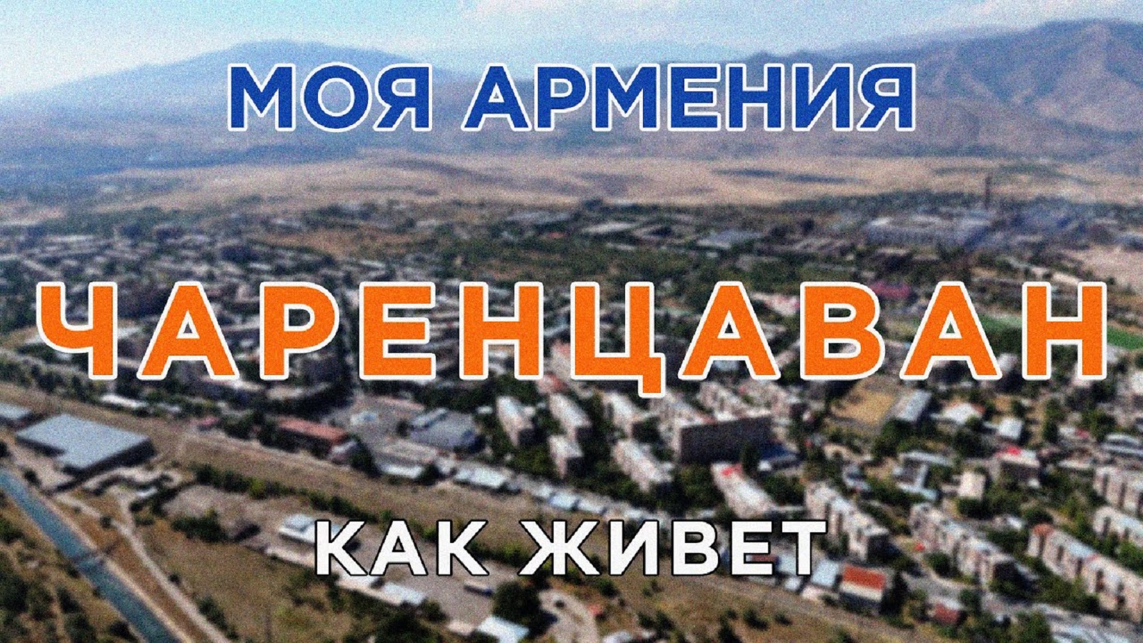 КАК ЖИВЕТ город ЧАРЕНЦАВАН | ԻՄ ՀԱՅԱՍՏԱՆ | Քաղաքներ | Գյուղեր | Մարդիկ
