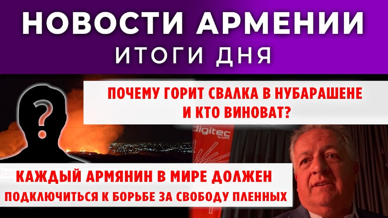 Новости Армении и Диаспоры | Итоги дня | 13 октября 2025