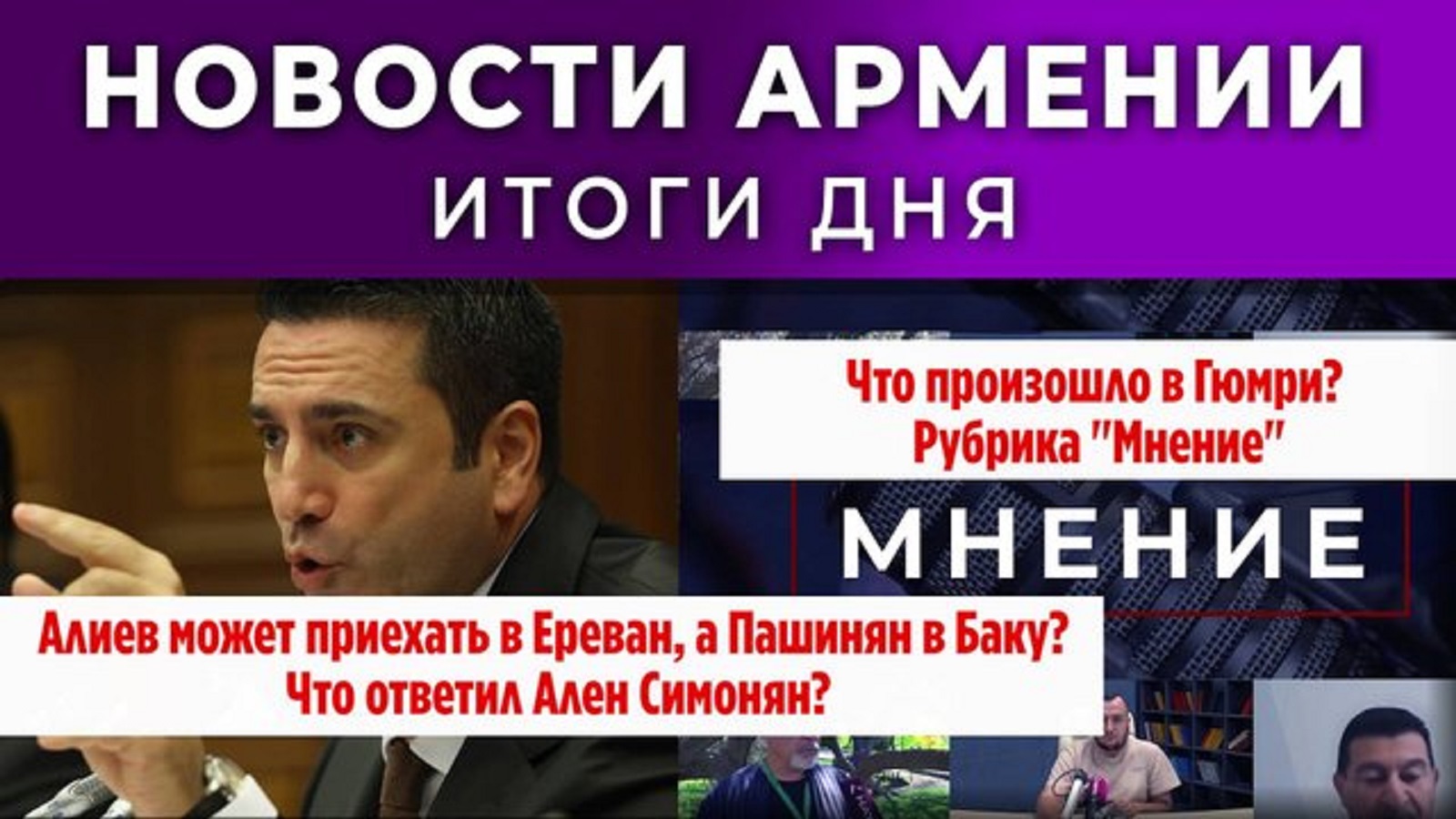 Новости Армении и Диаспоры | Итоги дня | 22 октября 2025