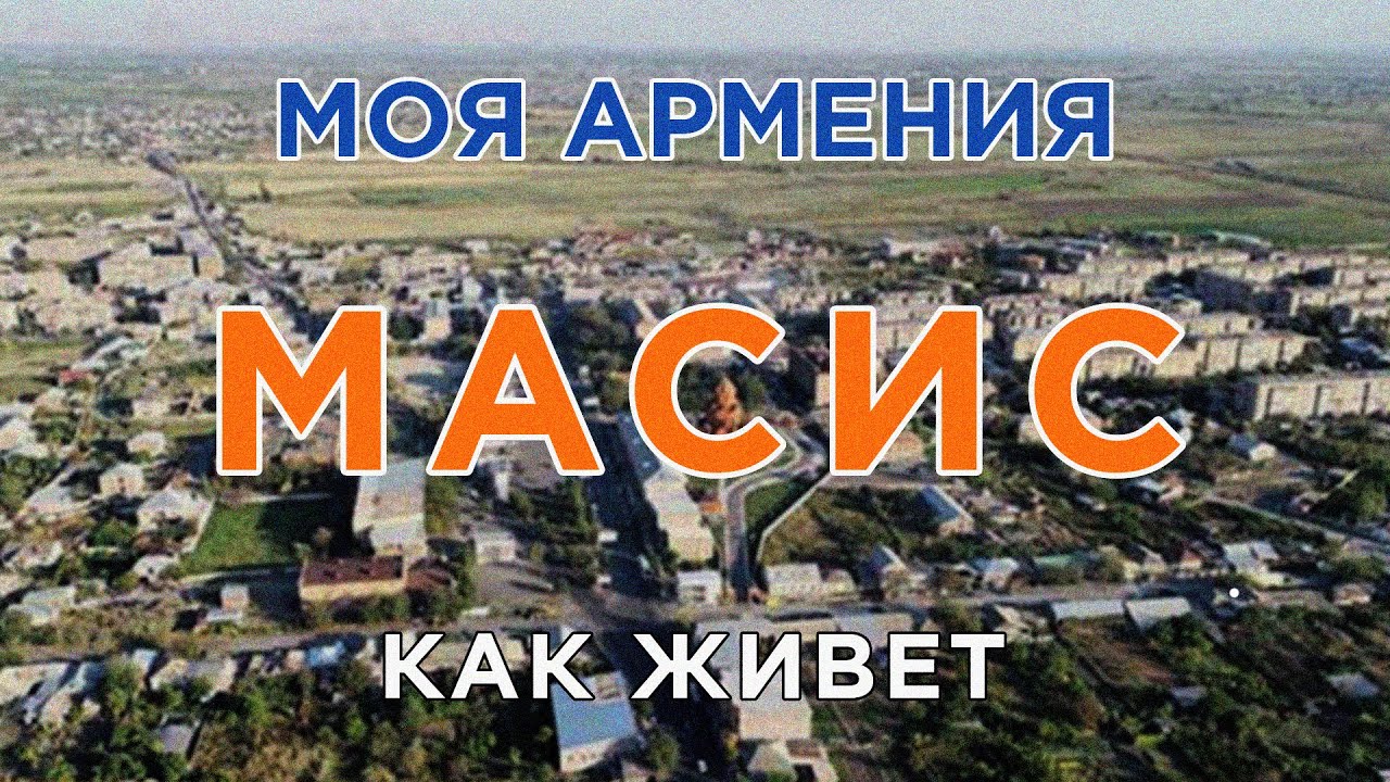КАК ЖИВЕТ город МАСИС | ԻՄ ՀԱՅԱՍՏԱՆ | Քաղաքներ | Գյուղեր | Մարդիկ