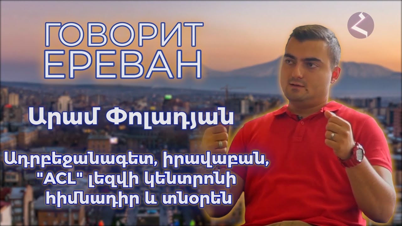 «Խոսում է Երևանը» | Ադրբեջանագետ | Արամ Փոլադյան | HAYK media