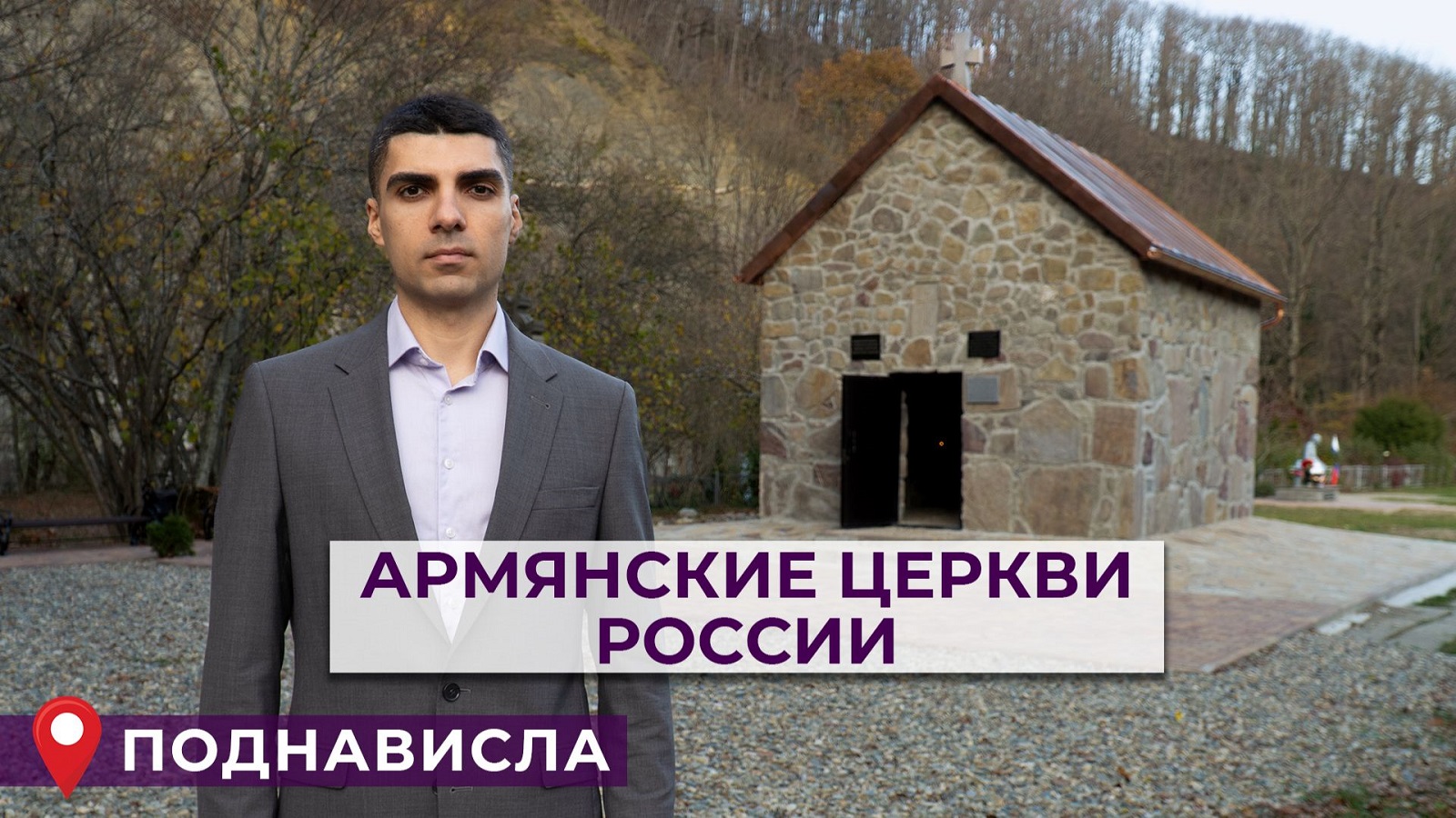 Армянские церкви России | ПОДНАВИСЛА