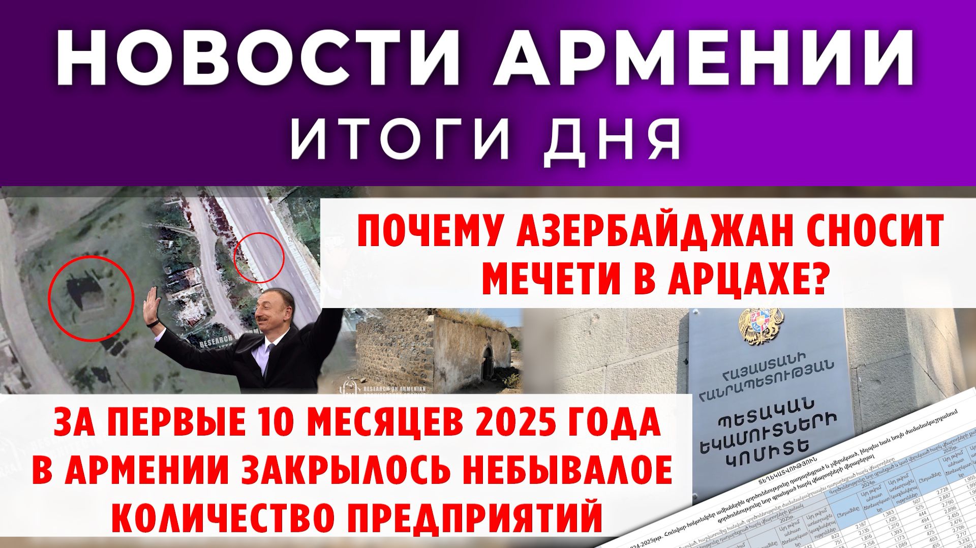 Новости Армении и Диаспоры | 19 ноября 2025