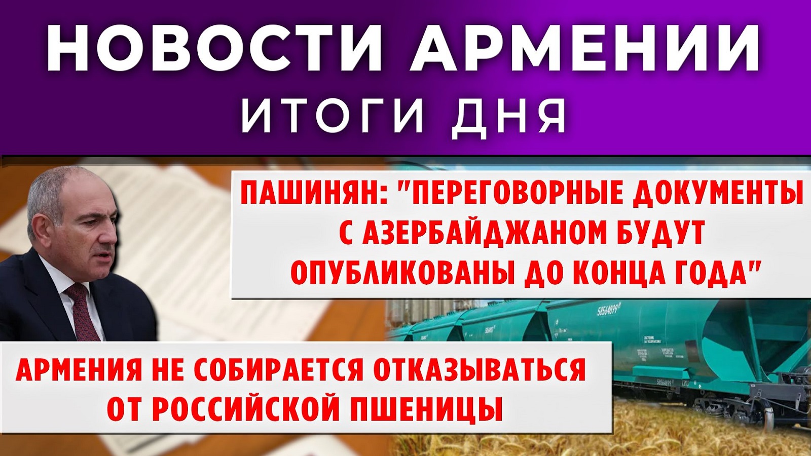 Новости Армении и Диаспоры | 12 ноября 2025