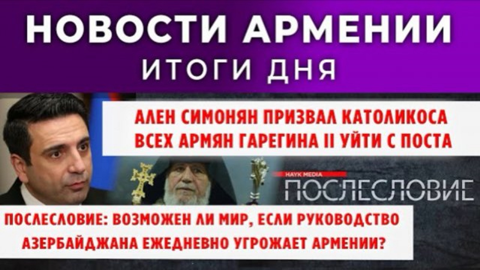 Новости Армении и Диаспоры | 3 ноября 2025 | ПОСЛЕСЛОВИЕ