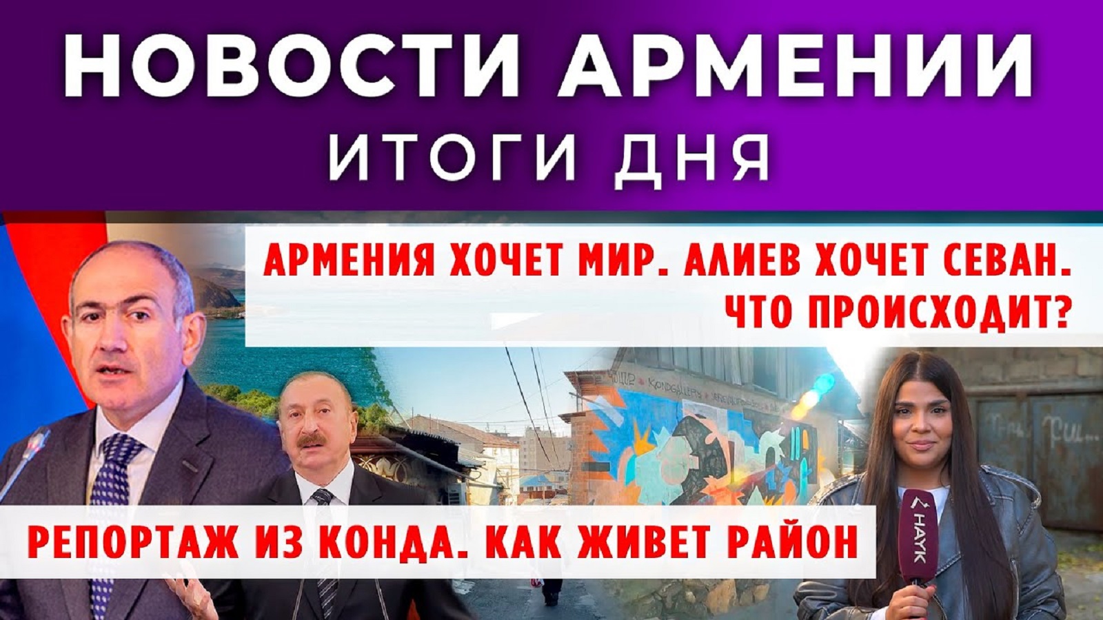 Новости Армении и Диаспоры | 4 ноября 2025