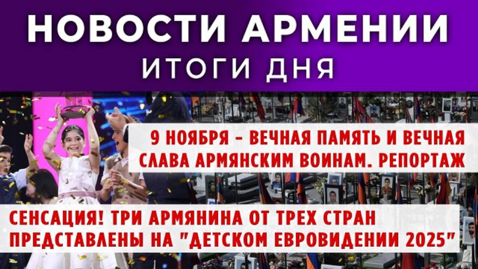 Новости Армении и Диаспоры | 10 ноября 2025