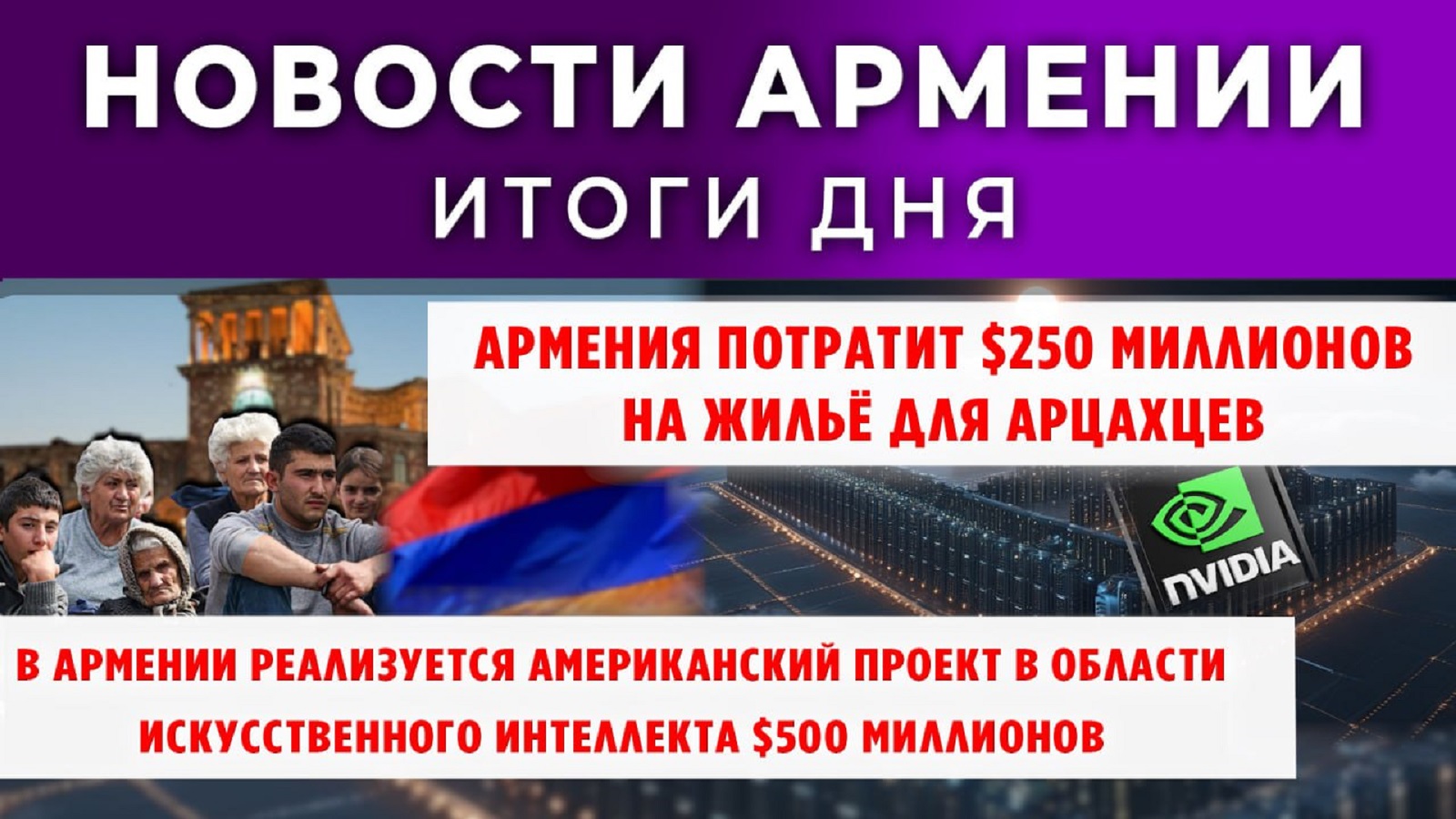 Новости Армении и Диаспоры | 20 ноября 2025