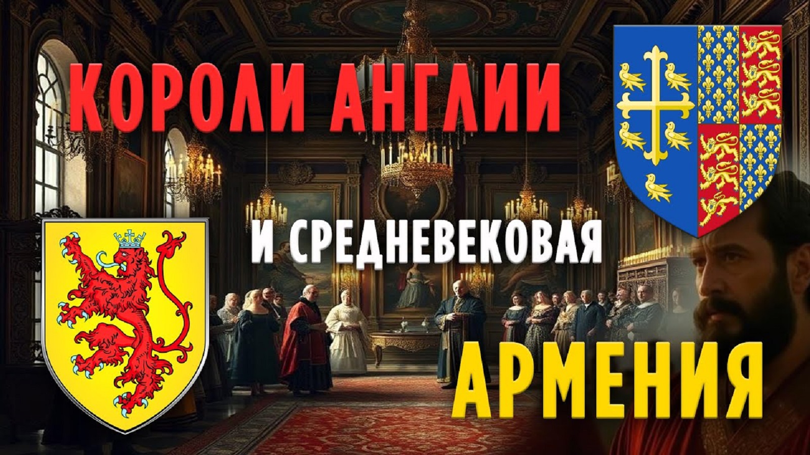 Короли Англии и средневековая Армения | HAYK media