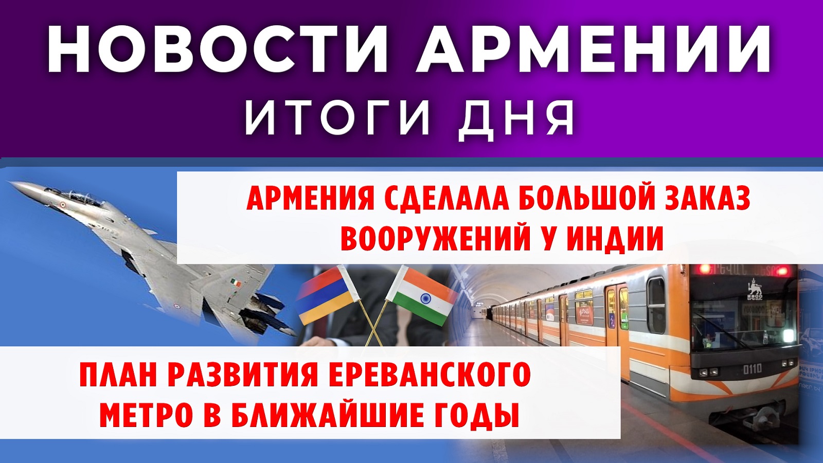 Новости Армении и Диаспоры | Итоги дня | 31 октября 2025