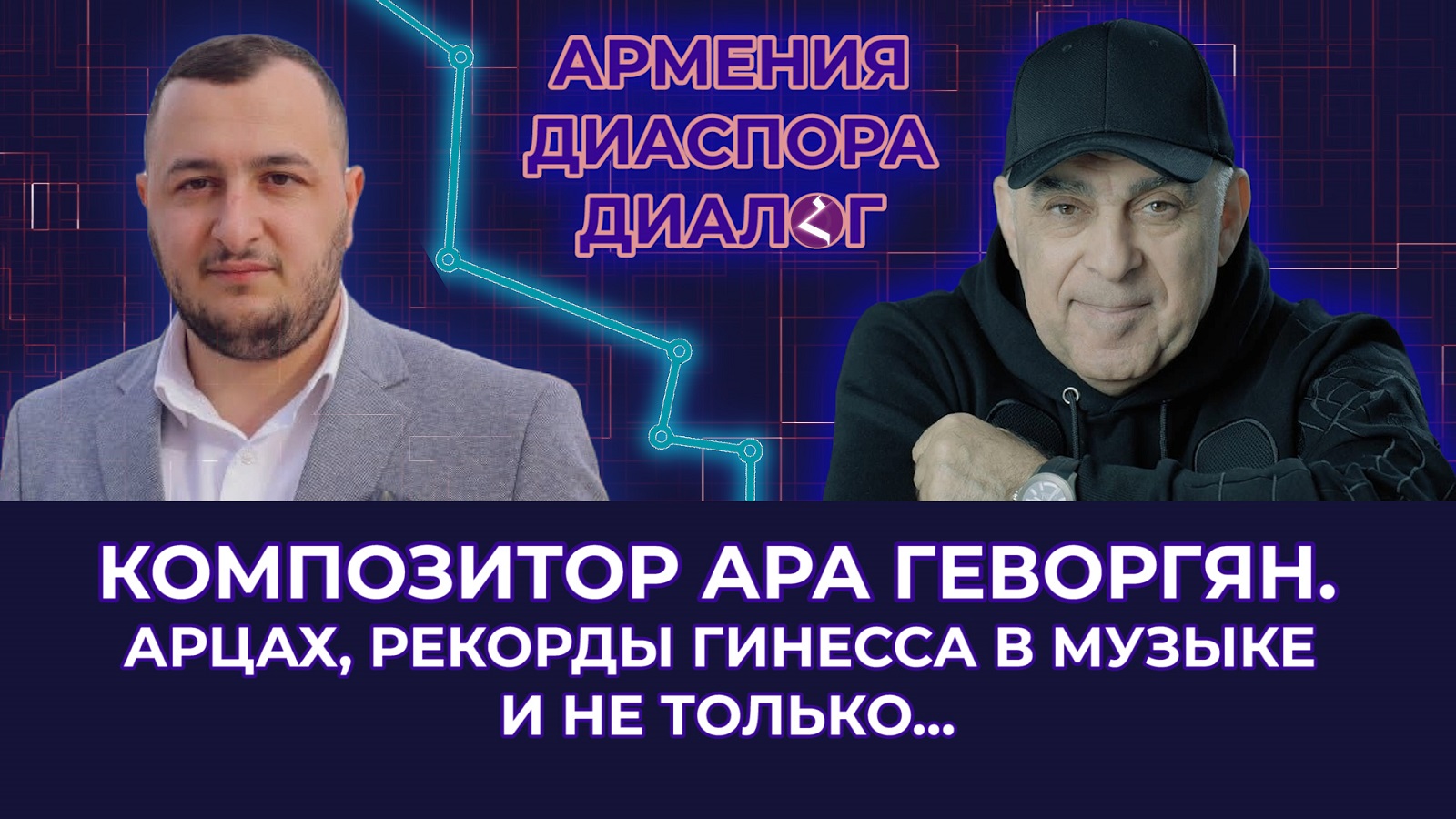 Армения – Диаспора | Диалог | Ара Геворгян