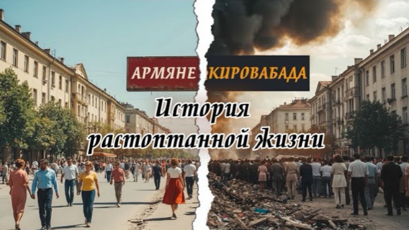 Армяне Кировабада – история растоптанной жизни | HAYK-media