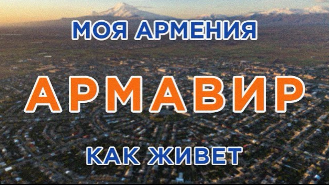 КАК ЖИВЕТ город АРМАВИР | ԻՄ ՀԱՅԱՍՏԱՆ | Քաղաքներ | Գյուղեր | Մարդիկ