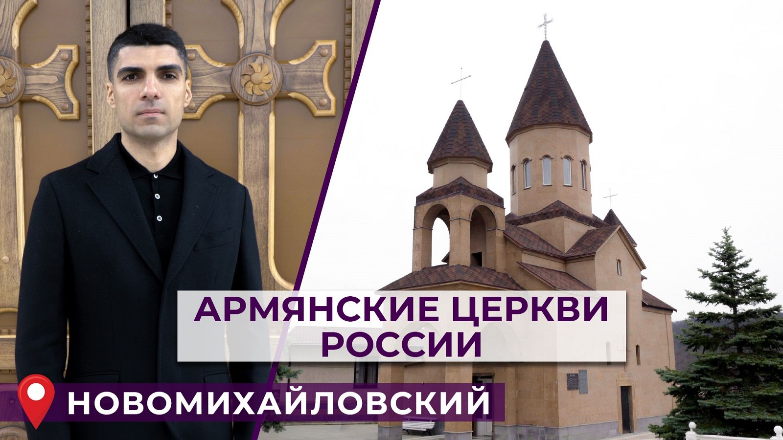 Армянские церкви России | Новомихайловский