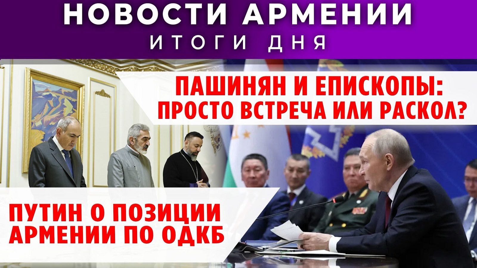 Новости Армении и Диаспоры | 28 ноября 2025